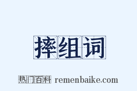 摔组词是什么意思的图片